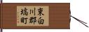 東白川郡塙町 Hand Scroll