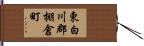 東白川郡棚倉町 Hand Scroll