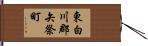 東白川郡矢祭町 Hand Scroll