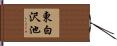東白沢池 Hand Scroll