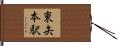 東矢本駅 Hand Scroll