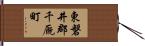 東磐井郡千厩町 Hand Scroll