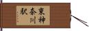 東神奈川駅 Hand Scroll