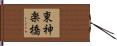 東神楽橋 Hand Scroll