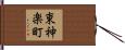 東神楽町 Hand Scroll