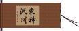 東神沢川 Hand Scroll