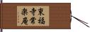 東福寺常楽庵 Hand Scroll