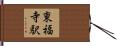 東福寺駅 Hand Scroll