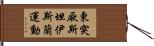 東突厥斯坦伊斯蘭運動 Hand Scroll
