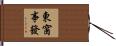 東窗事發 Hand Scroll