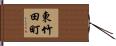 東竹田町 Hand Scroll