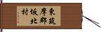 東筑摩郡坂北村 Hand Scroll