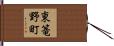 東篭野町 Hand Scroll