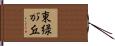 東緑が丘 Hand Scroll