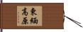 東緬高原 Hand Scroll