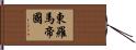 東羅馬帝國 Hand Scroll