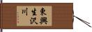 東興生沢川 Hand Scroll
