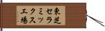 東芝セラミックス工場 Hand Scroll