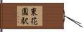 東花園駅 Hand Scroll