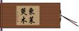 東茱萸木 Hand Scroll