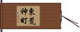 東荒神町 Hand Scroll
