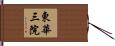 東華三院 Hand Scroll