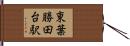 東葉勝田台駅 Hand Scroll