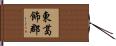 東葛飾郡 Hand Scroll
