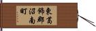 東葛飾郡沼南町 Hand Scroll