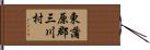 東蒲原郡三川村 Hand Scroll