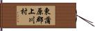 東蒲原郡上川村 Hand Scroll