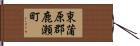 東蒲原郡鹿瀬町 Hand Scroll