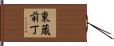 東蔵前丁 Hand Scroll