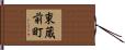 東蔵前町 Hand Scroll