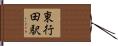 東行田駅 Hand Scroll