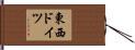 東西ドイツ Hand Scroll