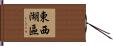 東西湖區 Hand Scroll
