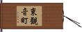 東観音町 Hand Scroll