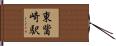 東觜崎駅 Hand Scroll
