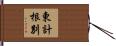 東計根別 Hand Scroll