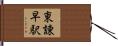 東諫早駅 Hand Scroll
