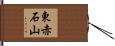 東赤石山 Hand Scroll