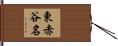 東赤谷名 Hand Scroll