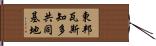 東邦瓦斯知多共同基地 Hand Scroll
