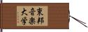 東邦音楽大学 Hand Scroll