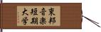 東邦音楽短期大学 Hand Scroll