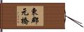 東郡元橋 Hand Scroll