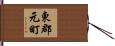 東郡元町 Hand Scroll