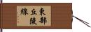 東部丘陵線 Hand Scroll