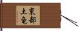 東部土竜 Hand Scroll